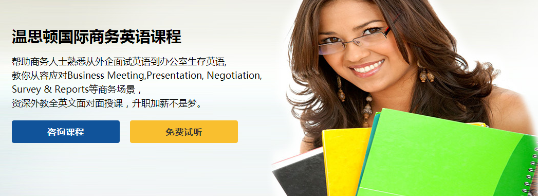 長沙商務(wù)英語暑假報(bào)名_商務(wù)英語培訓(xùn)
