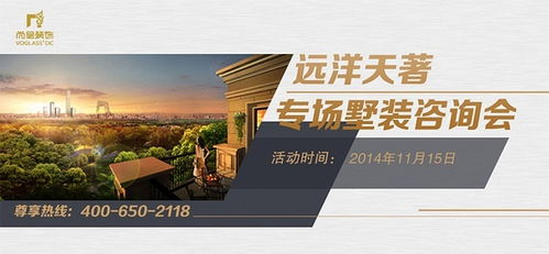 遠(yuǎn)洋天著別墅裝修專場(chǎng)咨詢會(huì)