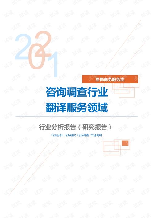 居民商務服務類咨詢調查行業翻譯服務領域分析報告 研究報告 .pdf